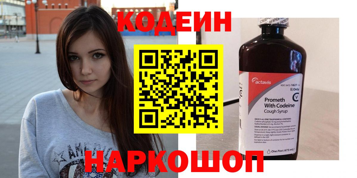 Южно-Сахалинск  Кодеиновый сироп Lean Purple Drank  Вход с VPN  Кодеиновый сироп Lean напиток Lean (лин) 